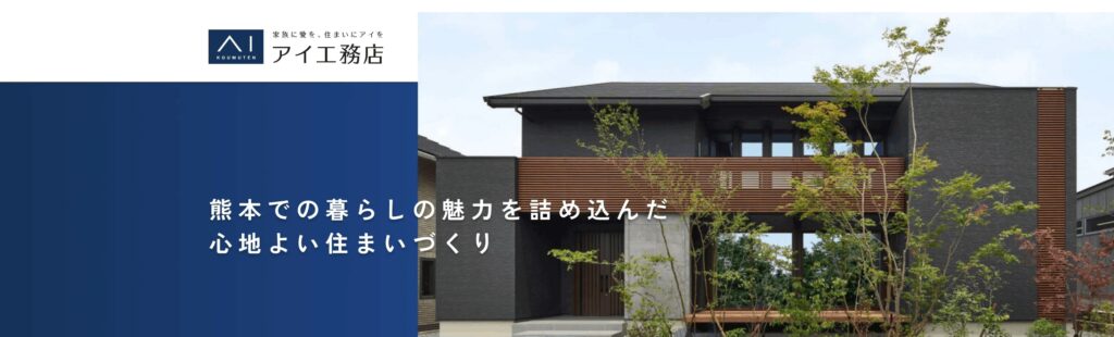 アイ工務店の画像