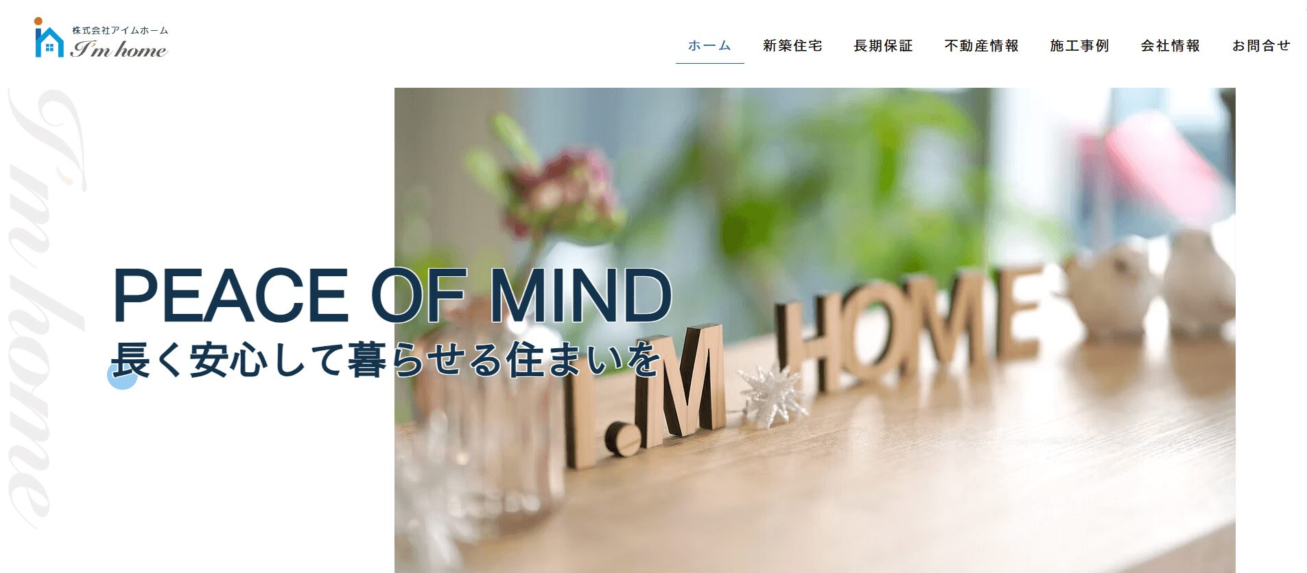 株式会社アイムホーム