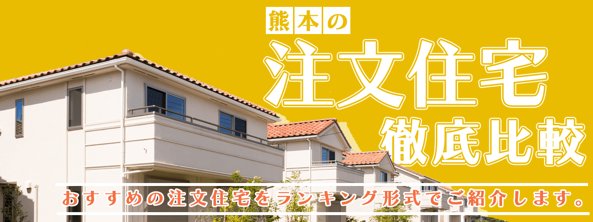 熊本県注文住宅ガイドのメイン画像